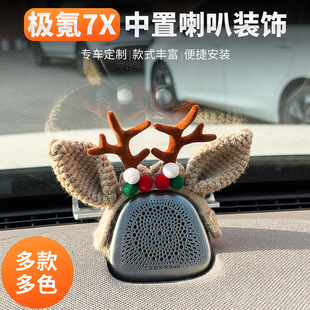 極氪7X 飾品配飾件車用品 007中置音響帽子專用喇叭罩可愛(ài)內(nèi)飾改裝