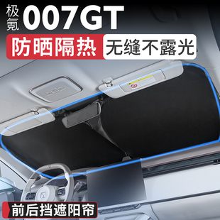 適用極氪007GT汽車遮陽簾前后擋風玻璃雙層防曬隔熱遮光罩改裝