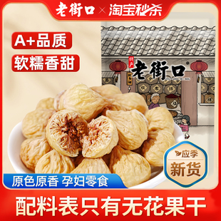 老街口開口大無花果干黃體酮即食新疆大果孕婦天然小零食泡水煲湯