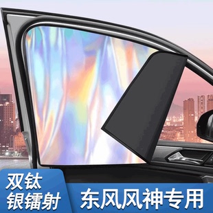 東風風神AX7奕炫MAX皓瀚皓極汽車鐳射遮陽側窗傘罩防曬隔熱遮光簾