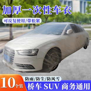一次性車衣防曬遮陽防雨塑料透明汽車車套通用簡易噴漆車罩防塵罩