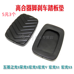 適用五菱宏光 V離合器剎車踏板膠踏板墊防滑膠墊腳踏板膠皮 宏光S