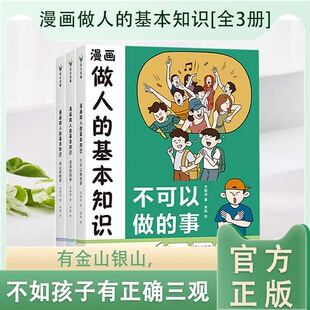 漫畫做人 基本知識全3冊 龍曉添龍曉添著 漫畫講透每個孩子都應該學習 現貨 有金山銀山不如孩子有正確三觀 為人處世之道 正版