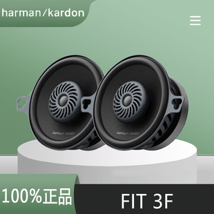 哈曼卡頓汽車(chē)音響FIT 升級(jí) 3F車(chē)載音響3.5寸同軸喇叭揚(yáng)聲器改裝