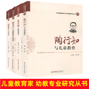 張宗麟與幼兒園幼稚教育 中國教育名家思想研究從書 陶行知與兒童教育 陳鶴琴與活教育 園長教師書籍 張雪門與幼稚園行為課程