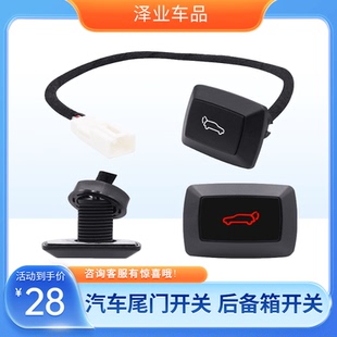 現貨通用款 包郵 汽車尾門開關 后備箱行李箱開鎖 電動尾門開關 新款