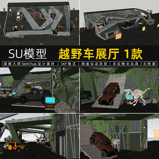 越野車展廳SU模型工業(yè)風(fēng)汽車展覽館展位展臺展示空間草圖大師素材