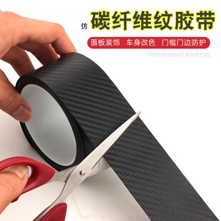 仿真碳纖維紋汽車門邊保護條車身劃痕遮蓋摩托車漆改色膜門邊貼紙