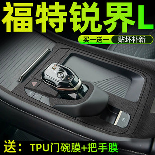 23款 適用于銳界L拉絲灰紋全車內飾貼中控排擋面板貼紙玻璃