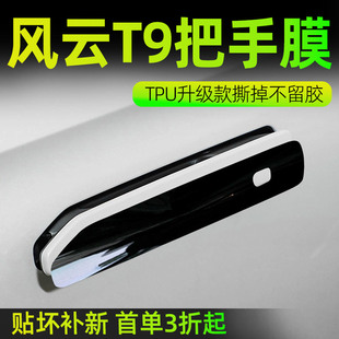 專用24款 飾配件車門把手防刮貼拉手保護膜 奇瑞風云T9汽車用品改裝