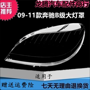 B200前大燈罩燈面殼 奔馳B級W245大燈罩PC面罩B180 適用于09 11款