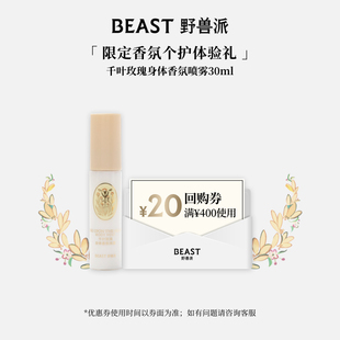 野獸派身體香氛噴霧30ml U先試用