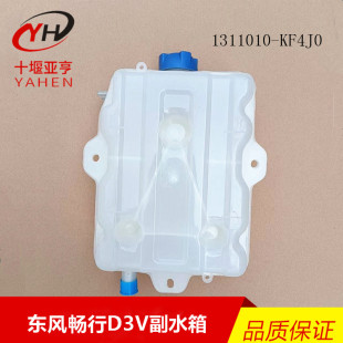 適用東風暢行D3V膨脹水箱東風暢行D3L拓行D3防凍水壺駕駛室副水箱