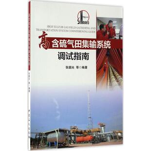 能源工業(yè)開采制造技術(shù)教程專業(yè)知識(shí)書籍 等 正版 圖書 高含硫氣田集輸系統(tǒng)調(diào)試指南 中國(guó)石化出版 張韶光