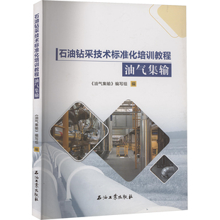 化工技術(shù) 編 專業(yè)科技 石油工業(yè)出版 9787518330966 油氣集輸 社 編寫組