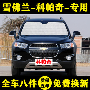 雪佛蘭科帕奇遮陽板汽車遮陽擋防曬隔熱遮陽簾車窗簾遮陽傘側前檔