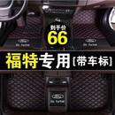 專用于福特經典 新福克斯汽車全包圍腳墊蒙迪歐福睿斯金牛座嘉年華