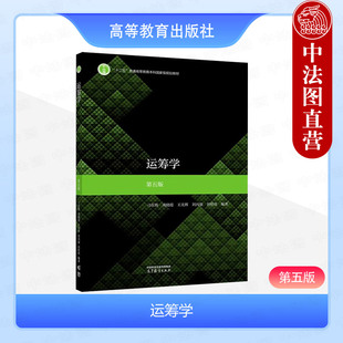 第5版 第五版 刁在筠戎曉霞王光輝 高等教育出版 應用數學信息計算科學金融數學交通運輸計算機科學管理教材 中法圖正版 社 運籌學
