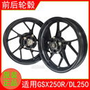 適用鈴木GSX250R 鋁輪 ADL250摩托車后前輪轂GSX250鋁合金鋼圈原裝