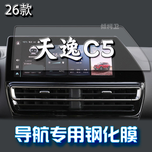 適用26款 雪鐵龍天逸C5AIRCROSS導航鋼化膜中控臺屏幕高清保護貼膜