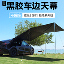 車邊天幕 黑膠戶外露營帳篷車尾帳防曬側邊SUV吸盤汽車載慕布自動