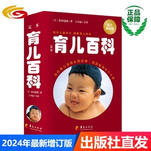 正版 松田道雄著孕產(chǎn)胎教準媽媽孕婦知識新生兒教養(yǎng)經(jīng)典 日本兒科 定本育兒百科醫(yī)生解讀版 2024年新版