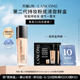 蘭蔻持妝輕透粉底液PO 1ml 優(yōu)惠券 贈10元 U先派樣