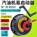 汽油機(jī)發(fā)電機(jī)170F 易啟動器手搖免拉啟動器 188F打藥機(jī)微耕機(jī)改裝