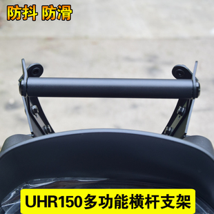 適用豪爵UHR150改裝 多功能手機支架導航支架擴展平橫桿行車記錄儀