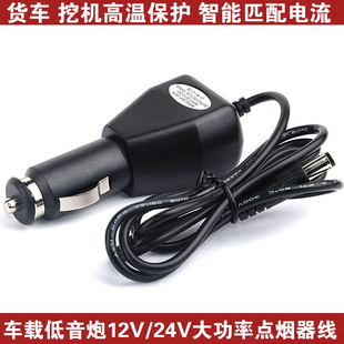 鏟車 大貨車汽車通用 挖機(jī)大功率點(diǎn)煙器12V24V車載低音炮點(diǎn)煙器