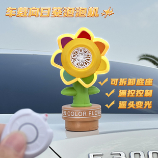 車載遙控向日葵泡泡機(jī)2025新款 飾品創(chuàng)意 汽車車頂擺件后備箱車尾裝