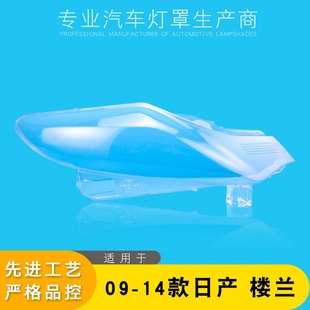 14款 MURANO樓蘭大燈殼面罩PC 適用于09 樓蘭前大燈罩