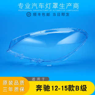 燈殼燈面罩 適用于奔馳B級大燈燈罩 b級W246前大燈罩 15款 后殼