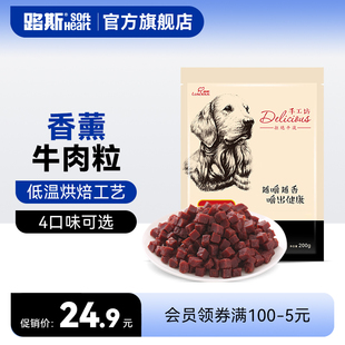 路斯牛肉粒狗狗零食泰迪幼犬成犬小型犬磨牙訓狗訓練獎勵寵物零食