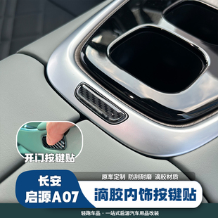 長(zhǎng)安啟源A07內(nèi)飾扶手箱車門(mén)開(kāi)關(guān)按鍵滴膠3D立體防刮貼按鍵滴膠貼