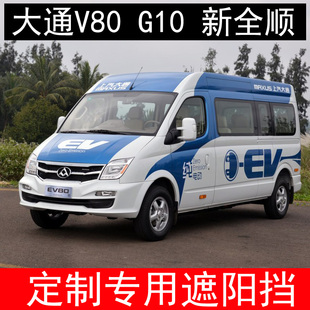 大通V80汽車隔熱遮陽擋V90前檔擋光板防曬V100新全順夏季 天遮光簾