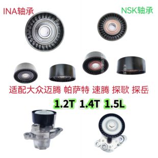 探歌探岳發(fā)電機(jī)皮帶漲緊器漲緊輪EA211 速騰 適配大眾邁騰 帕薩特