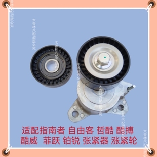 酷搏酷威 哲酷 菲躍鉑銳發電機皮帶張緊輪惰輪 自由客 適配指南者