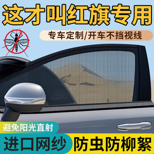 QM5 HS7 H9防蚊蟲網罩遮陽簾 紅旗H5汽車防蚊紗窗H6 HS3 HS5