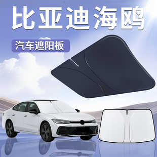 比亞迪海鷗遮陽板傘簾擋罩汽車專用榮耀版 前擋風玻璃防曬隔熱用品