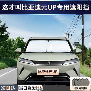 比亞迪元 UP專用汽車防曬隔熱遮陽(yáng)擋簾前擋玻璃遮陽(yáng)傘罩車遮光擋板