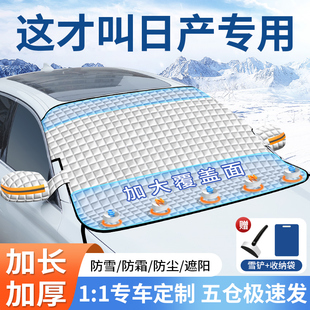 適用日產(chǎn)軒逸逍客天籟奇駿騏達(dá)汽車遮陽(yáng)前擋玻璃遮雪擋防霜凍雪罩