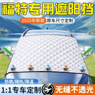 福特福克斯銳界L蒙迪歐銳際探險者電馬汽車遮陽前擋簾罩防曬隔熱