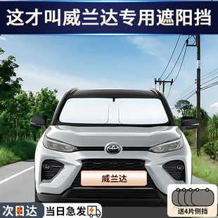 豐田威蘭達專用汽車防曬隔熱遮陽擋簾前擋風玻璃遮陽傘罩遮光擋板