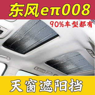 東風奕派008車頂分段式 防曬遮陽簾eπ008天窗遮陽擋前擋遮光板