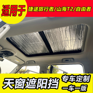 捷途旅行者山海T2自由者天窗遮陽簾汽車前擋防曬隔熱遮陽板遮陽擋