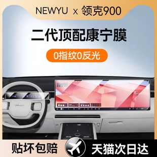 Newyu適用用領克900專用屏幕鋼化膜新款 中控導航儀表保護貼膜配件