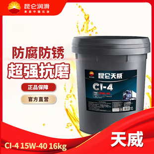 50正品 昆侖潤滑油天威CI 20W 16KG 4柴機油汽車發(fā)動機機油15W