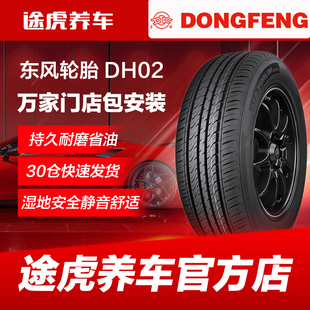 DH02 195 東風 175 165 185 70R13 205汽車輪胎55