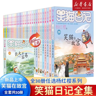 30冊童話故事 兒童文學(xué)讀物小學(xué)生課外閱讀書籍三四五六年級笑貓在故宮第29 笑貓日記長大不容易最新 全套30冊楊紅櫻系列漫畫經(jīng)典
